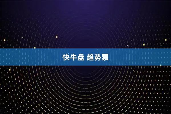 快牛盘 趋势票