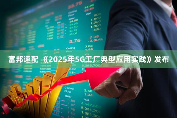 富邦速配 《2025年5G工厂典型应用实践》发布