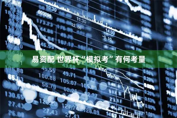易资配 世界杯“模拟考”有何考量