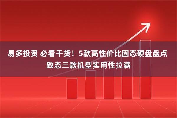 易多投资 必看干货！5款高性价比固态硬盘盘点 致态三款机型实用性拉满