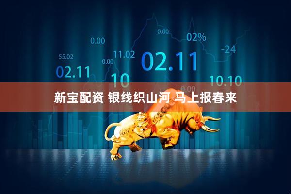 新宝配资 银线织山河 马上报春来
